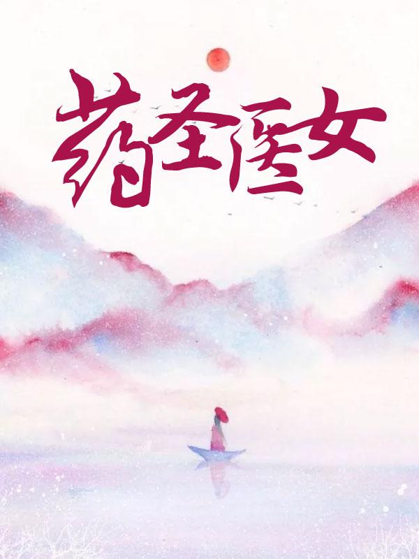 药圣医女