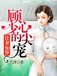 佳妻如梦：顾少的心尖宠
